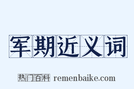 军期近义词是什么意思的图片